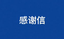 致不朽情缘！一封来自幼学生的感激信